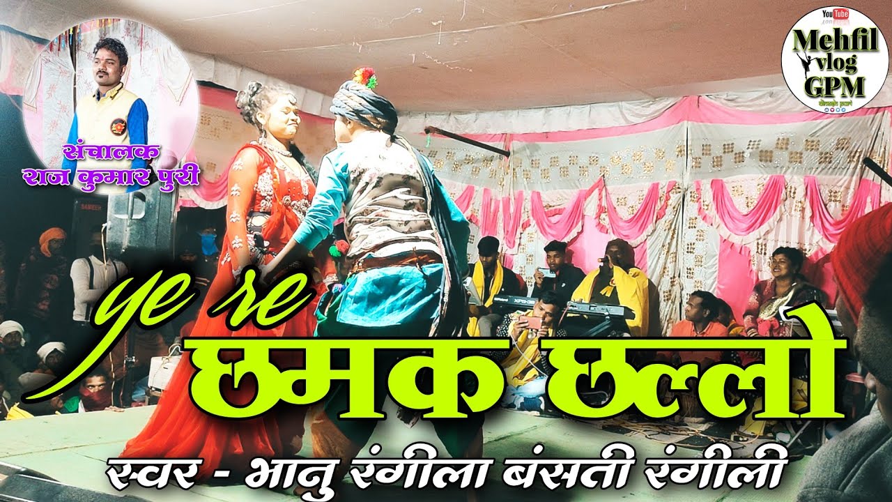 छमक छल्लो - Bhanu rangeela _ Basanti rangeeli _ cg arkestra _ cg arkestra - cg video _ program video