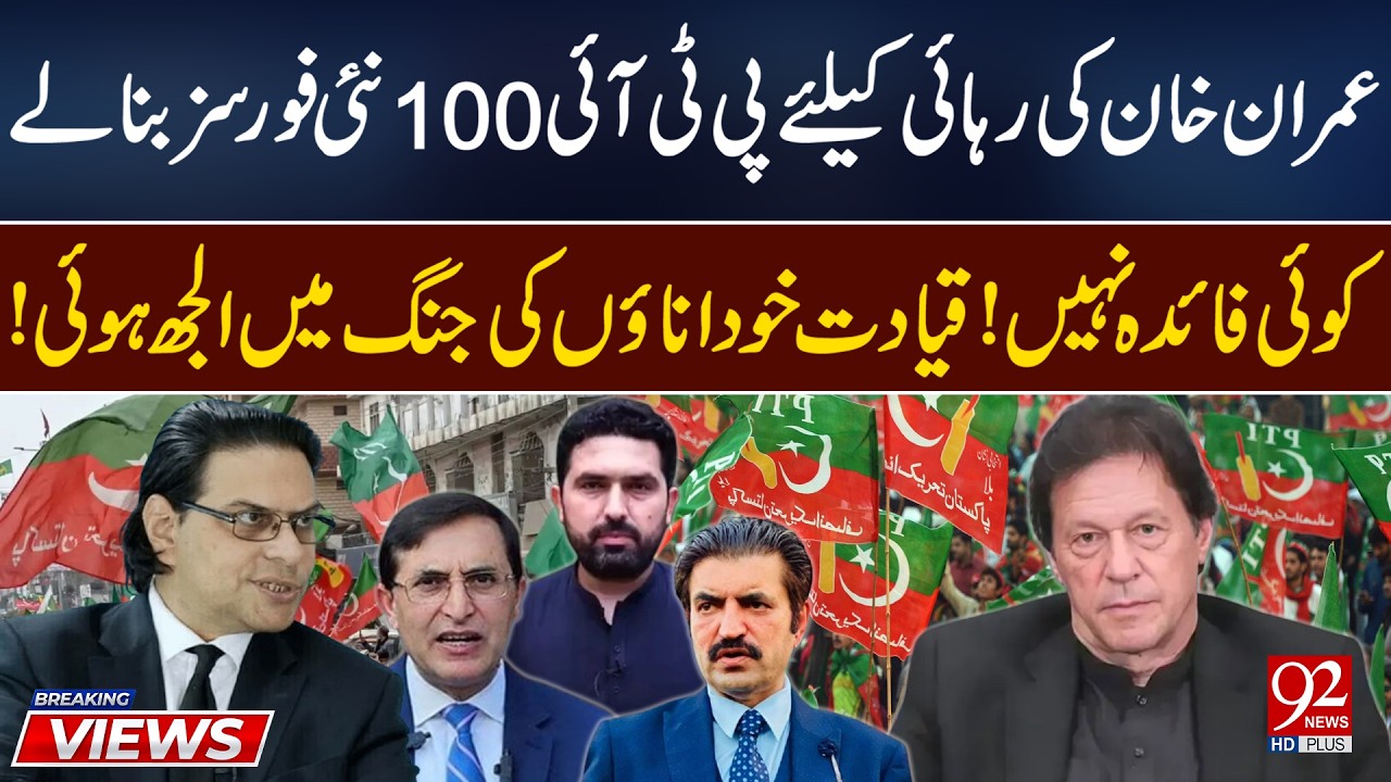 PTI in Turmoil | Efforts for Imran Khan’s Release Fail? | PTI Faces Internal Crisis | 92NewsHD