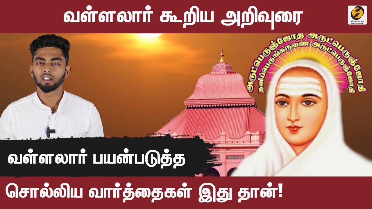 Vallalar Speech about Words | Vallalar Teachings | Azhaikkiran Madhavan