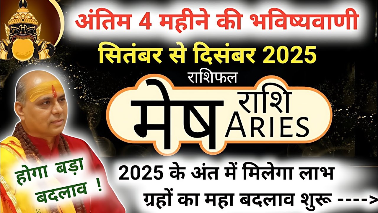मेष राशि सितंबर से दिसंबर 2025 की बहुत बड़ी भविष्यवाणी🔥 | Mesh Rashi 2025 | Aries Horoscope 