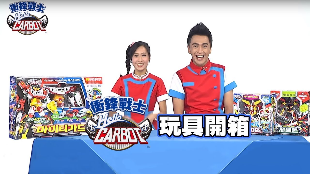 【Hello Carbot衝鋒戰士S3】保衛者先鋒 音速杰銳 無敵蓋世！太陽哥哥&天竺鼠姐姐｜헬로카봇｜TOY SHOW｜變形機器人｜玩具開箱