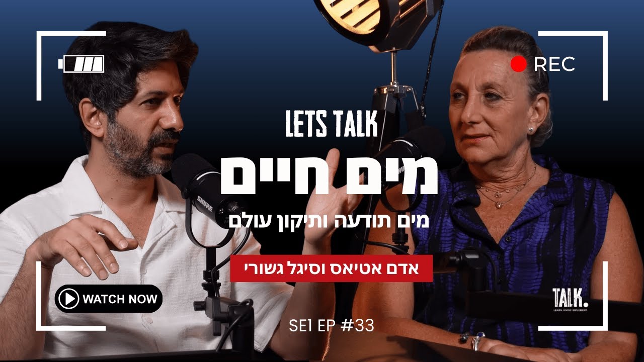 האם המים שאתה שותה בריאים לך? | שיחה מרתקת על מים, תודעה ותיקון עולם | אדם אטיאס מארח את סיגל גשורי