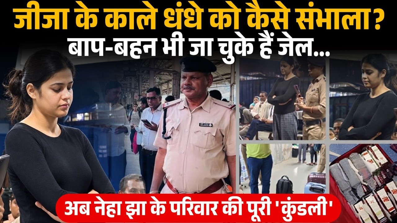 Samastipur News: जीजा के काले धंधे संभाला, Neha Jha के परिवार की पूरी कुंडली जानकर Bihar में हड़कंप!