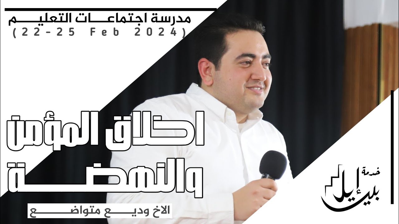 اخلاق المؤمن والنهضة| الاخ وديع متواضع| المدرسة المجمعة فبراير ٢٠٢٤