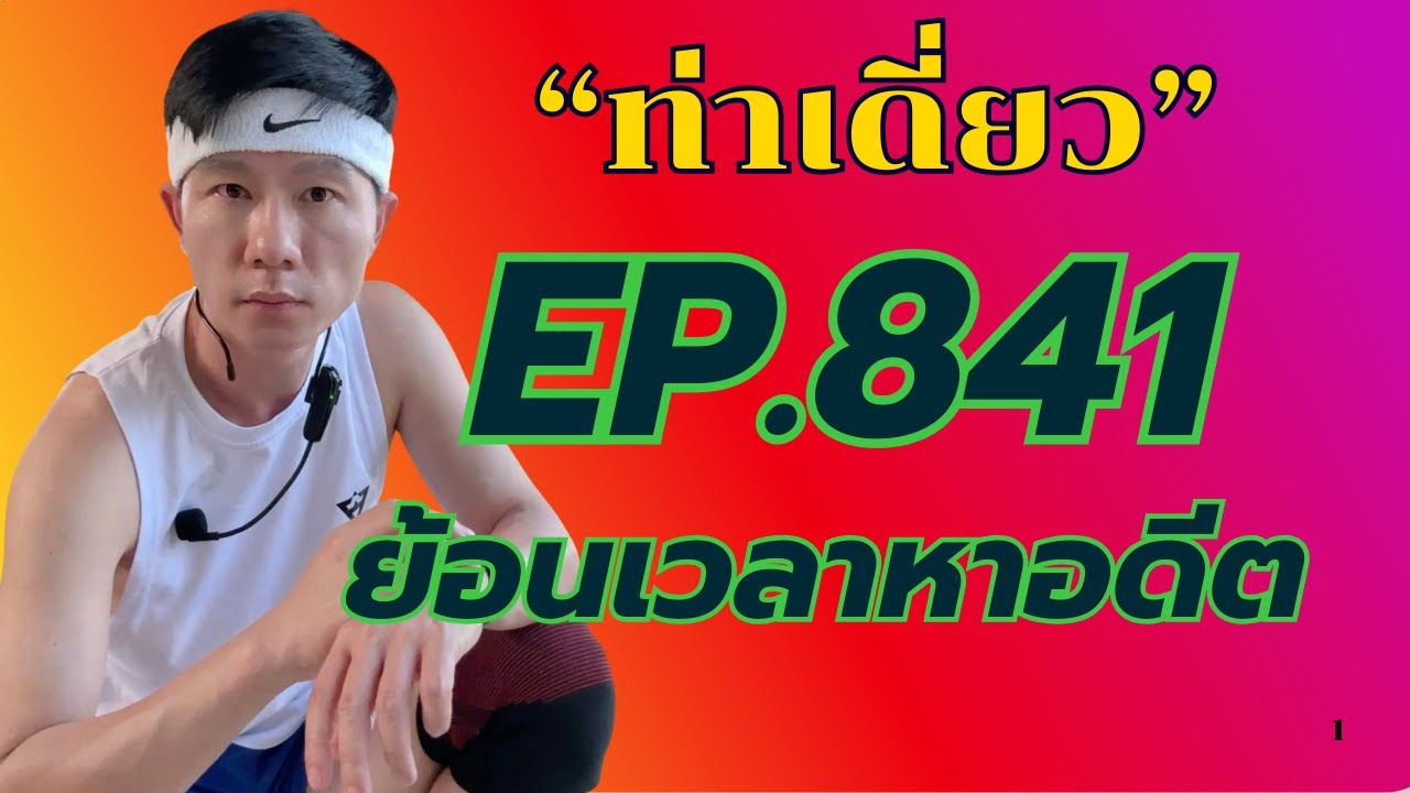 Aerobic Dance Ep.841 Kru Kim ลูกทุ่งไทย Live Session 170-175 BPM