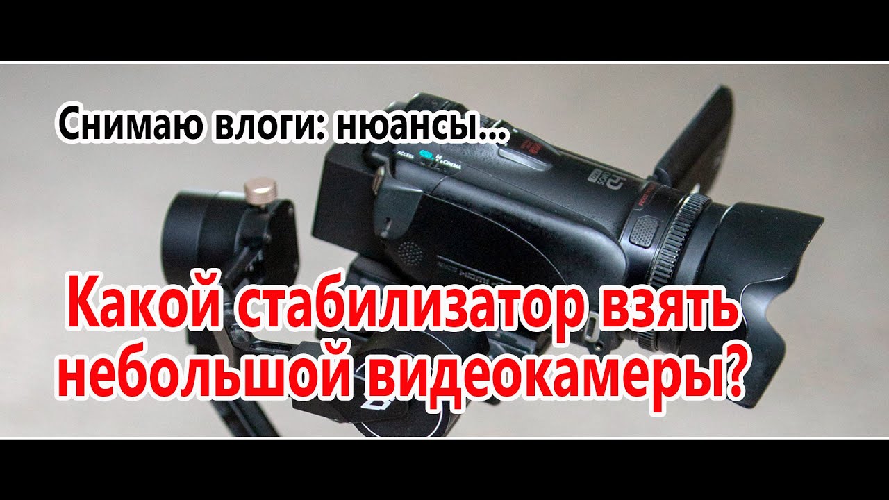 Видеокамера на стабилизатор