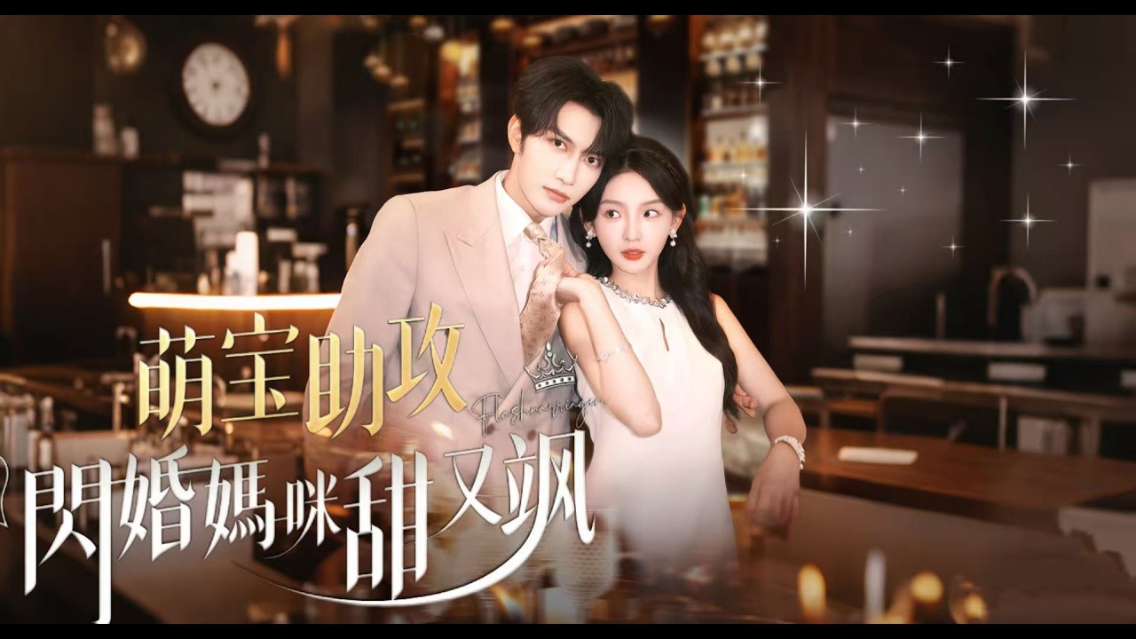 新劇搶先看【萌寶助攻，閃婚媽咪甜又颯】沈寧閃婚當後媽，竟撞破驚天祕密&mdash;&mdash;兩萌娃竟是親生寶！五年前真相揭開，馬甲掉不停，甜寵結局超驚喜！