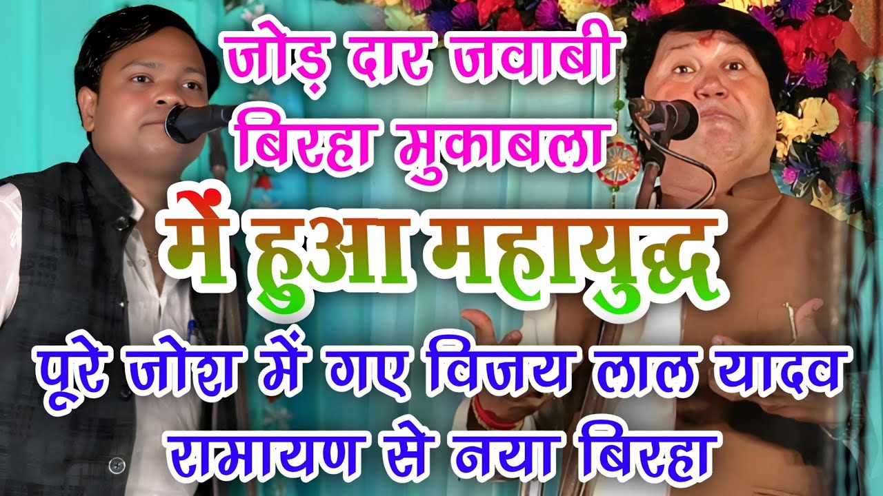  बिरहा में हुआ महायुद्ध | पूरे जोश में गए #विजय_लाल_यादव  रामायण से नया बिरहा मुकाबला #राकेश_यादव 