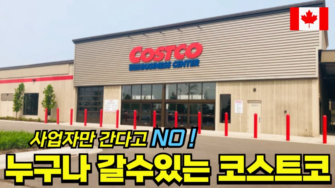 캐나다 코스트코 비즈니스 센터, 토론토 브이로그, 캐나다 코스트코,  CostcoBusinessCentre