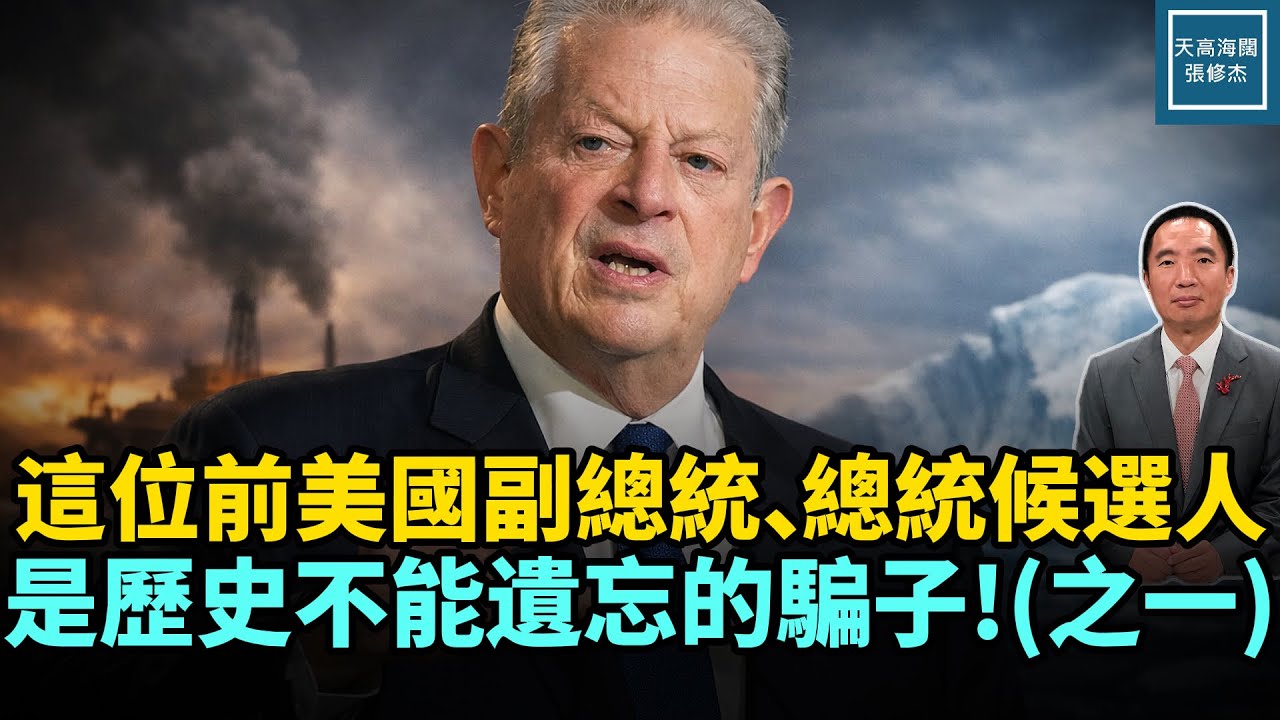 這位前美國副總統、總統候選人是歷史不能遺忘的騙子！（之一）｜天高海闊 20260126｜#政治   #美國