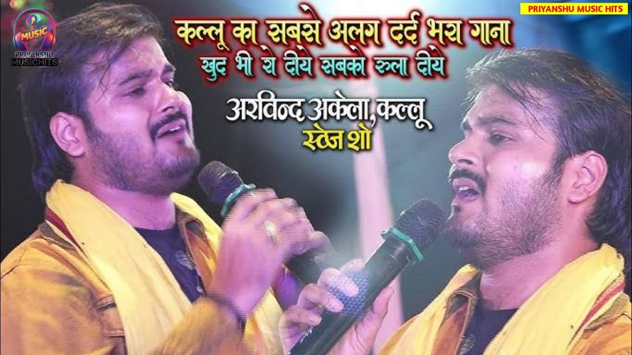 कल्लू ने गाया सबसे अलग दर्द भरा गीत - खुद भी रो दिए और सबको रुला दिया - Kallu New Stage Show 2025