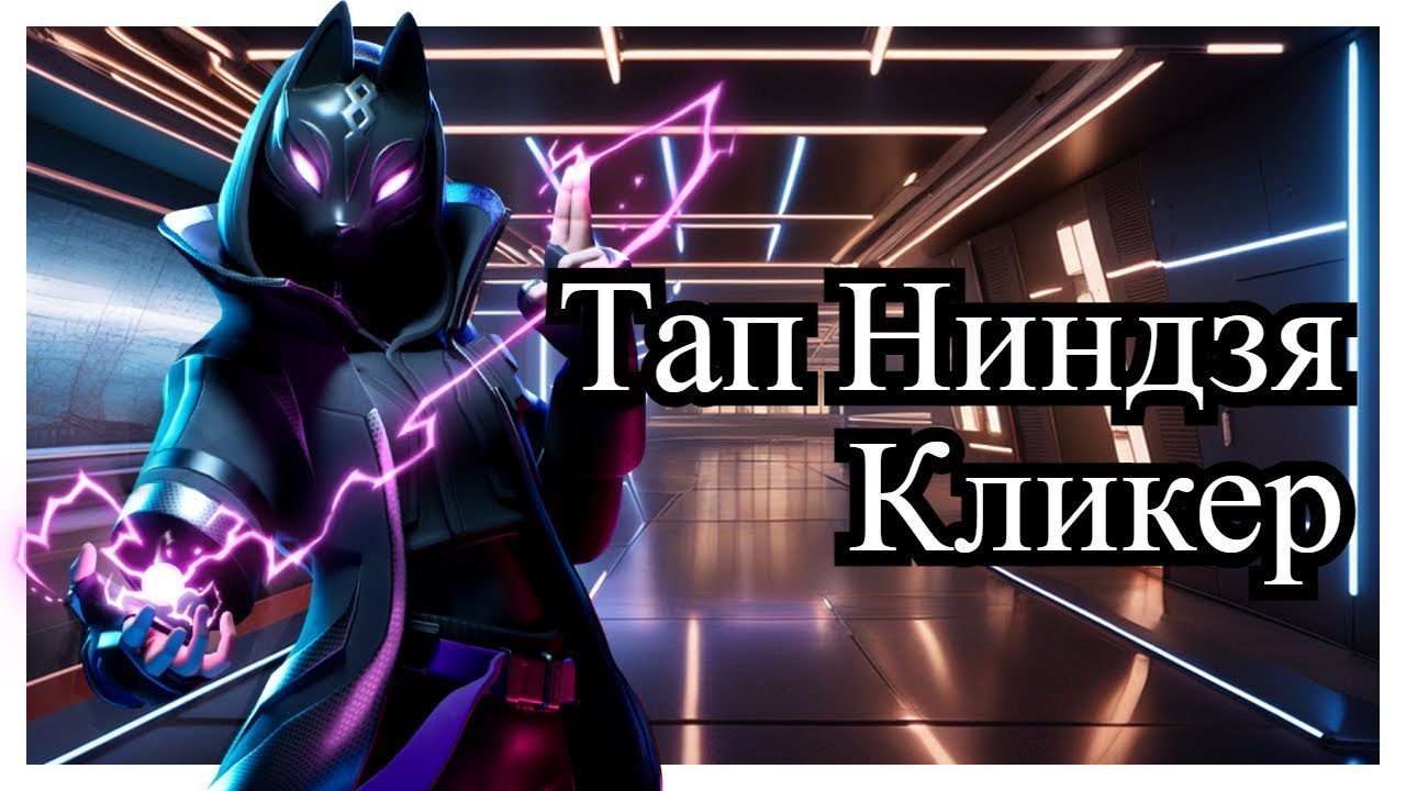 Tap Ninja –  Хороший пиксельный tap. 50000% дохода. Часть 4
