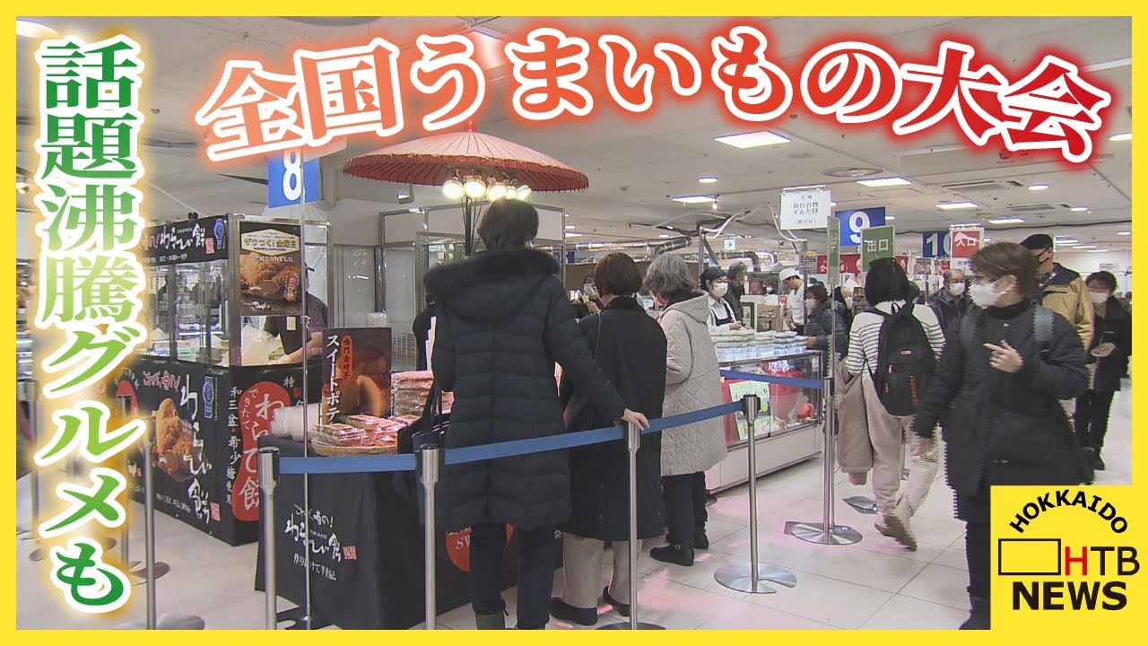 全国うまいもの大会　実演販売が食欲刺激「買いすぎました、食べきれるかな」　韓国で話題沸騰グルメも