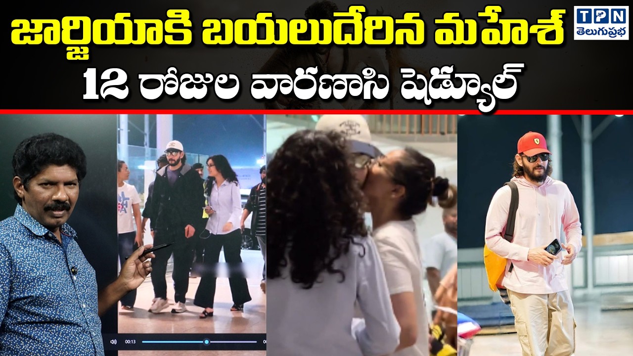 జార్జియాకి బయలుదేరిన మహేశ్ 12 రోజుల వారణాసి షెడ్యూల్ | Varanasi Movie Shooting in Georgia