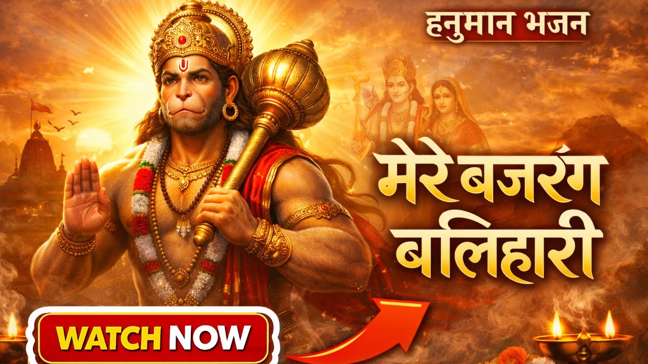 मेरे बजरंग बलिहारी 🚩 | Powerful Hanuman Bhajan #bhakti #bhajan #hanuman #viral #song