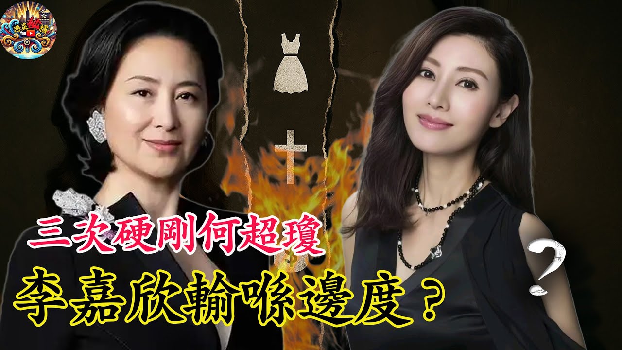 三次對決，場場被羞辱！李嘉欣點解總係鬥唔過何超瓊？【港星秘檔】