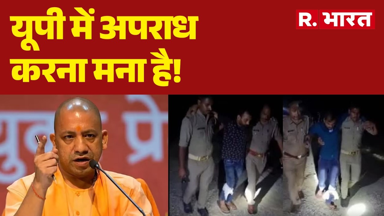 UP Operation Langda: यूपी में अपराध करना मना है!  | CM Yogi | UP Police