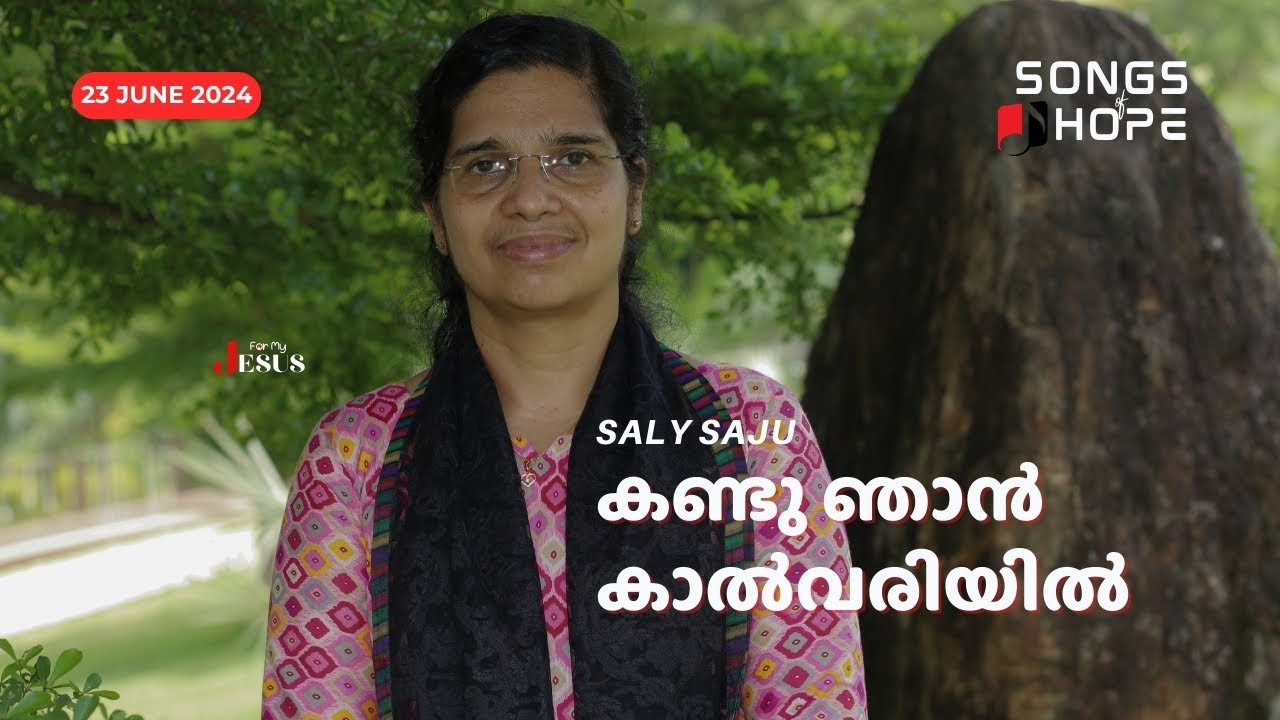 കണ്ടു ഞാന്‍ കാല്‍വരിയില്‍  | Saly Saju | Songs of Hope | For My Jesus | 23 June 2024
