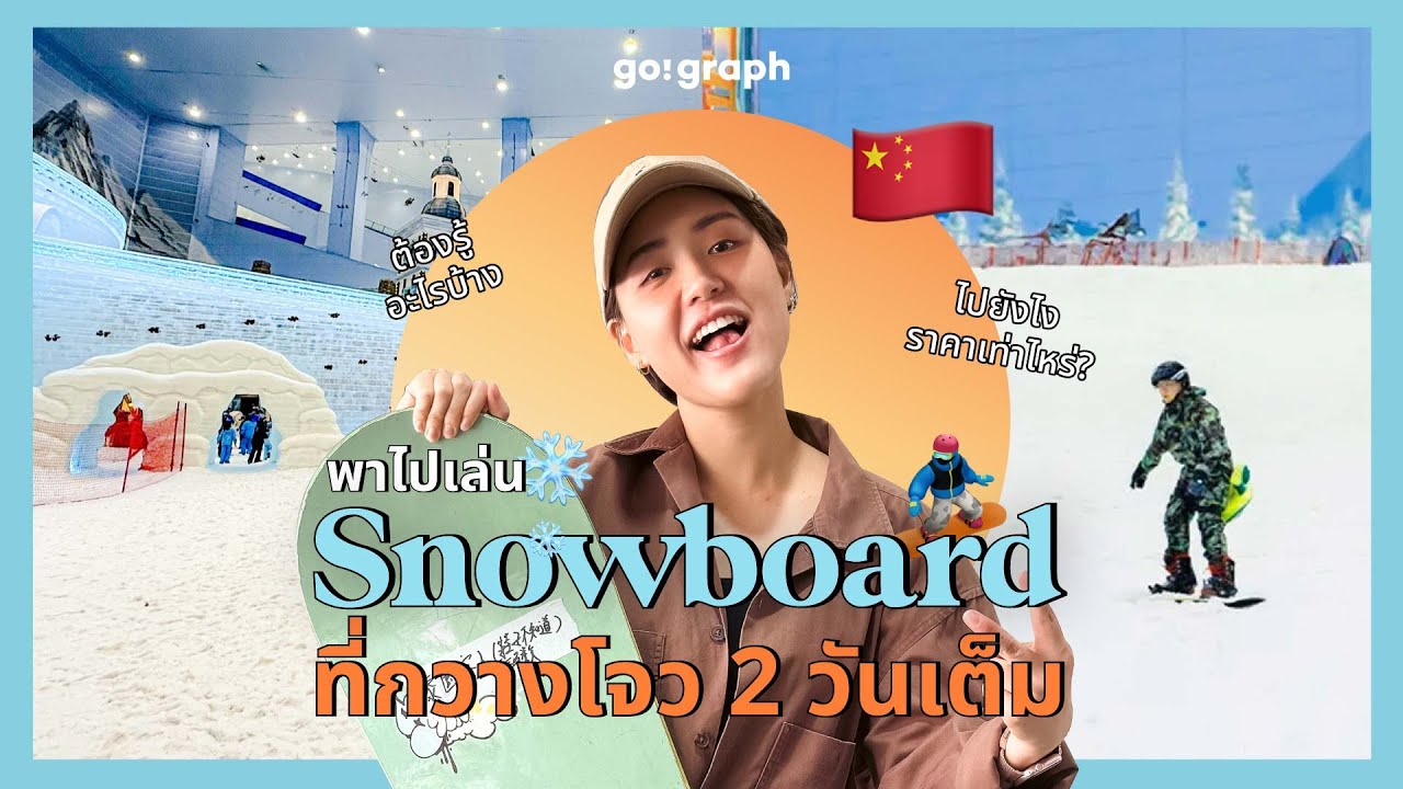 ❄️Sunac Snow Park เล่น Snowboard ที่กวางโจว 2 วันเต็ม ฤดูไหนก็ได้ ต้องรู้อะไรบ้าง ข้อมูลแน่น