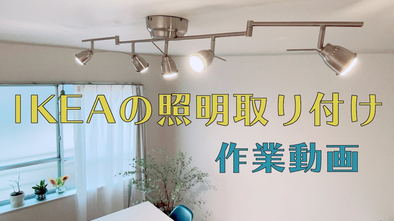 【作業動画💡#002】IKEAの照明取り付けます🌞