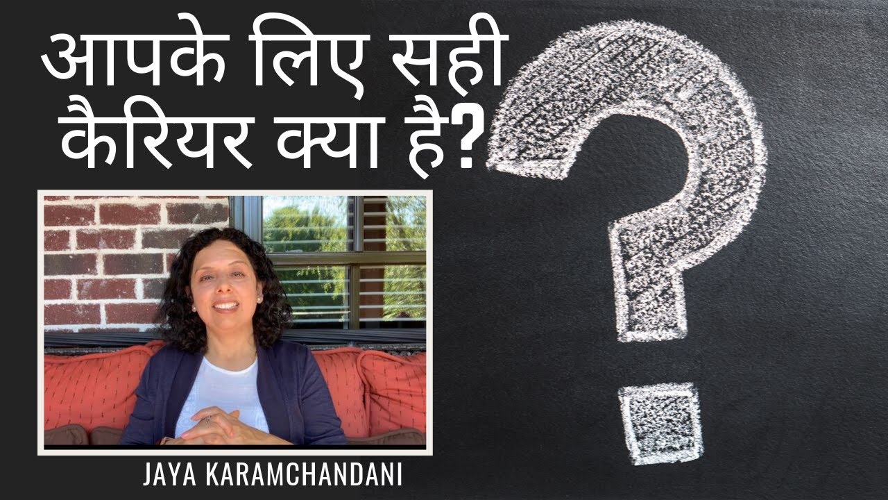 आपके लिए सही कैरियर क्या है? What do you want to be? (हिंदी में) BY Jaya Karamchandani