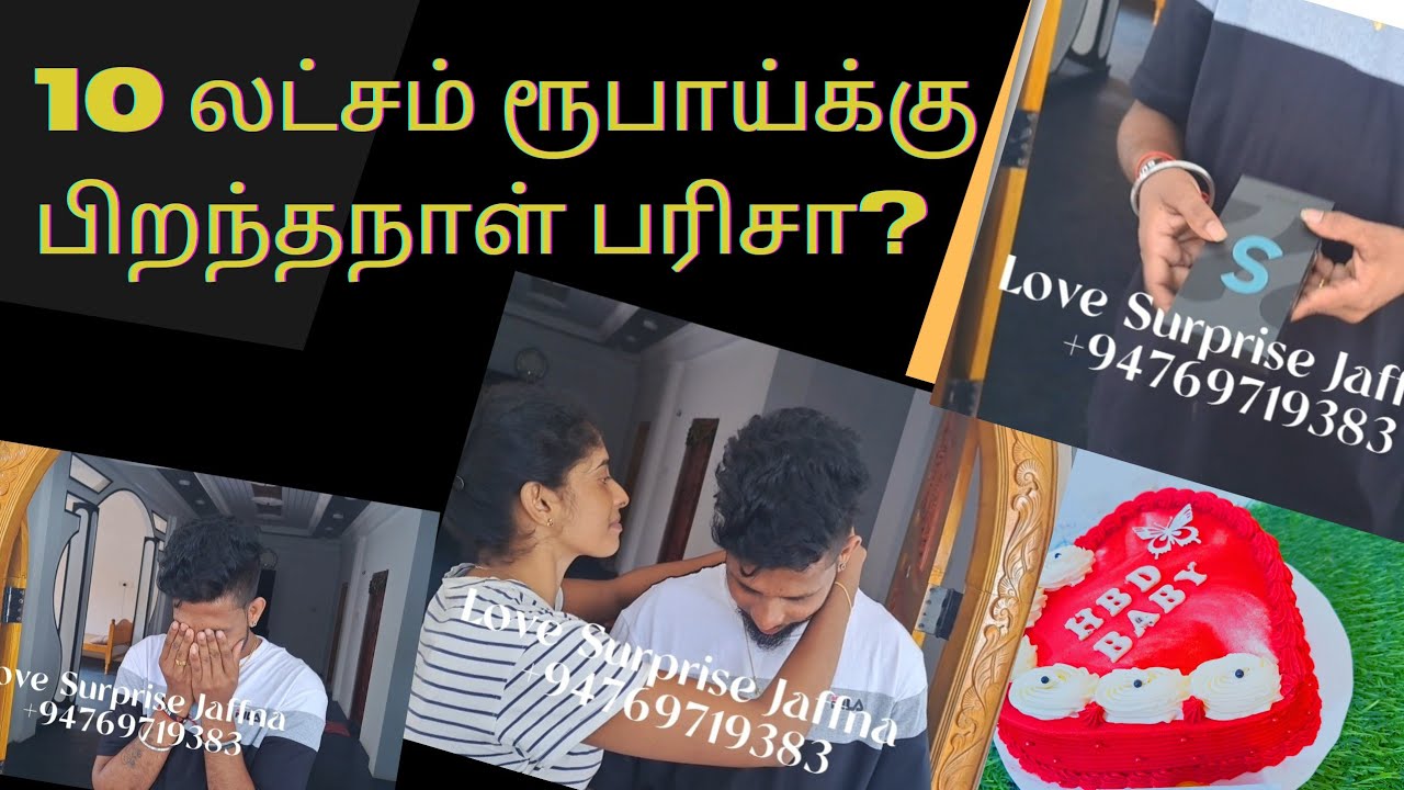 10 லட்சம் ரூபாய்க்கு பிறந்தநாள் பரிசு அனுப்பிய காதலி | Love Surprise Jaffna | 0769719383