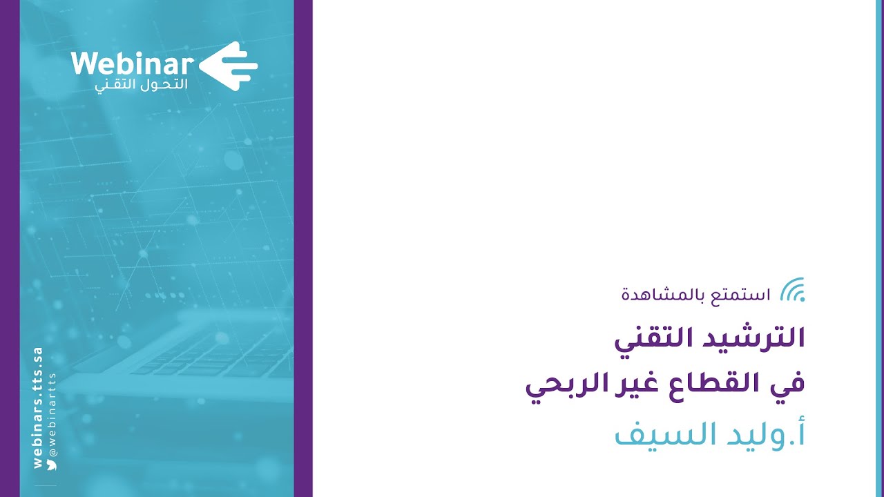 ويبينار التحول التقني|الترشيد التقني في القطاع غير الربحي