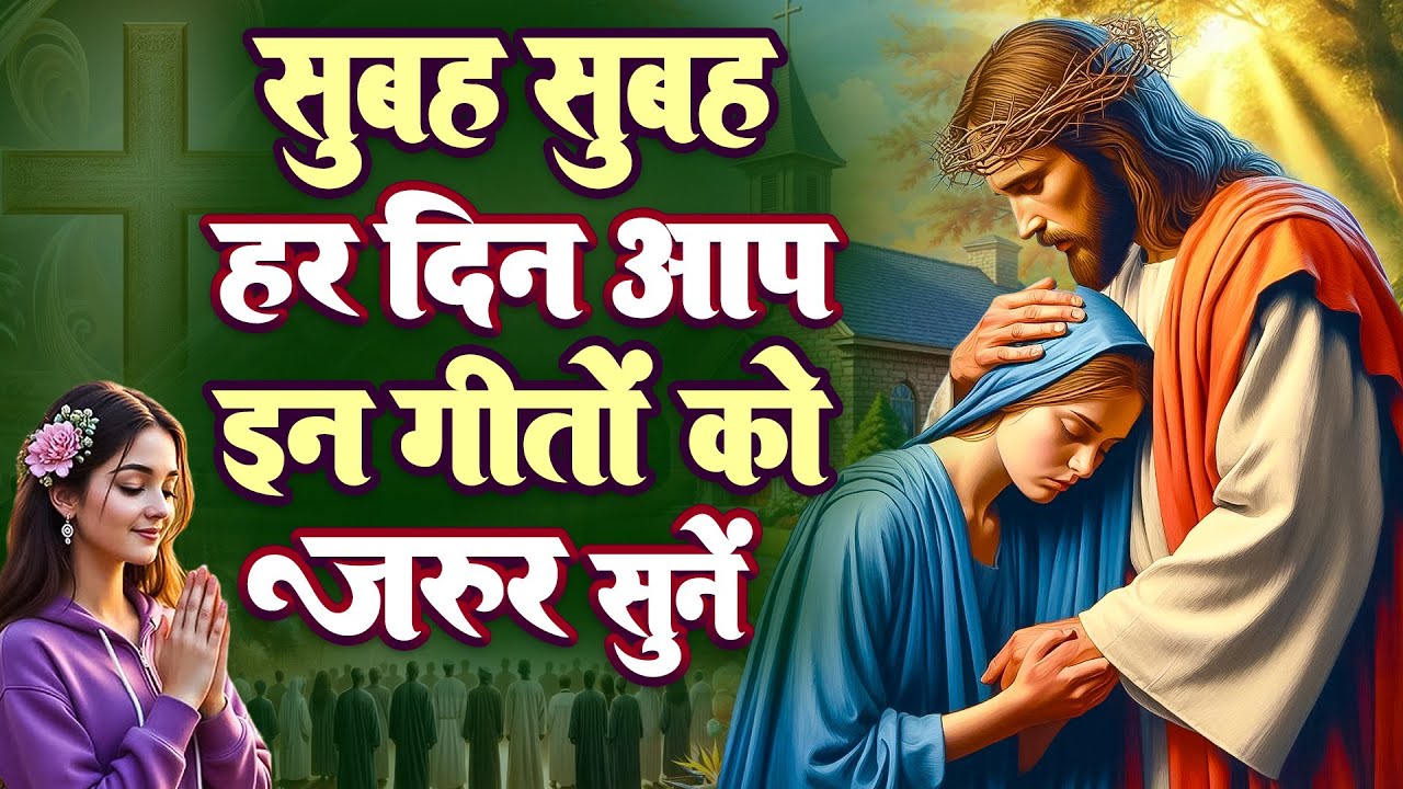 ✝️सुबह सुबह हर दिन आप इन गीतों को जरुर सुनें ~ Beautiful Yeshu Masih Prathna #yeshu