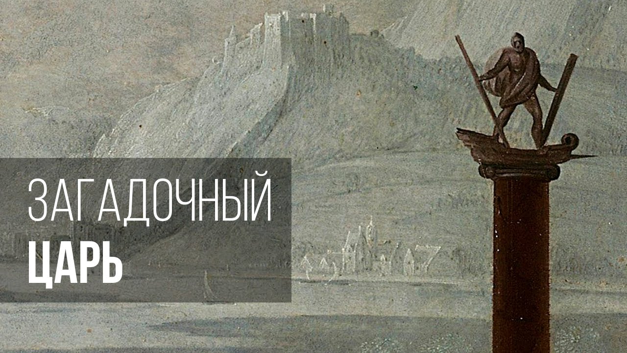 Загадочный царь среди загадочных строений