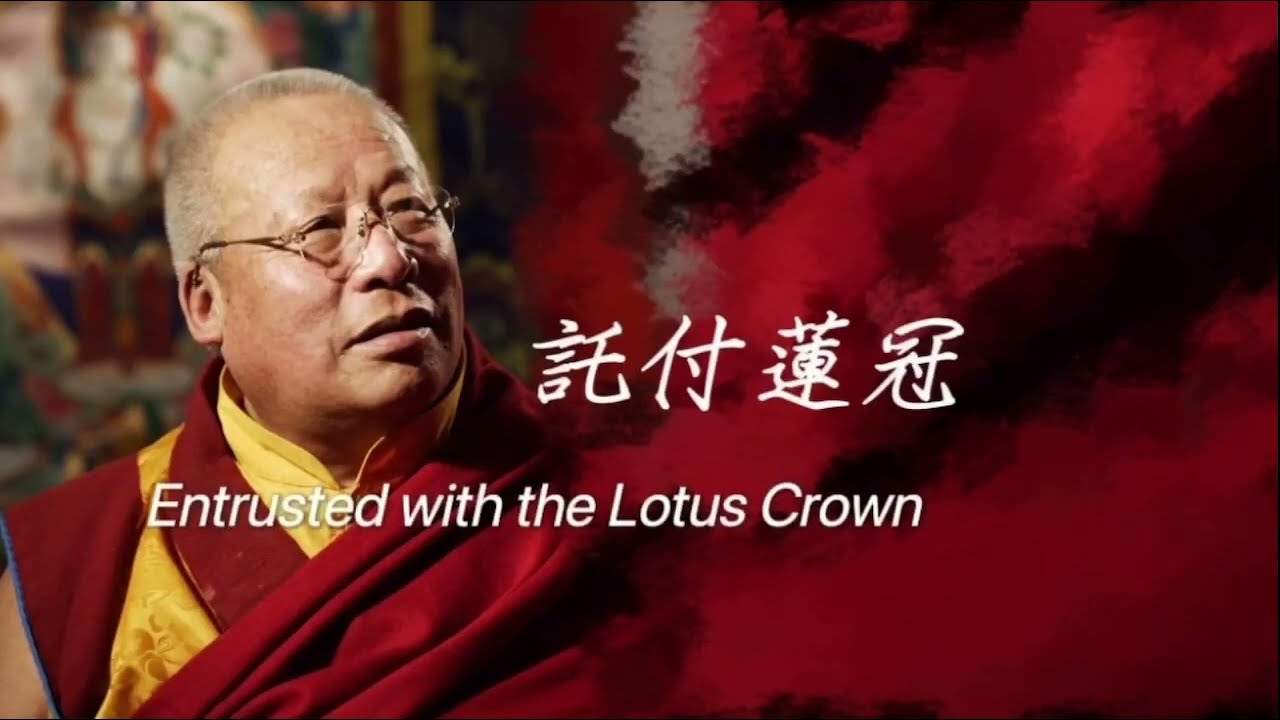 秋竹法王 殊勝掌教傳承 An extraordinary lineage to head the Nyingmapa tradition