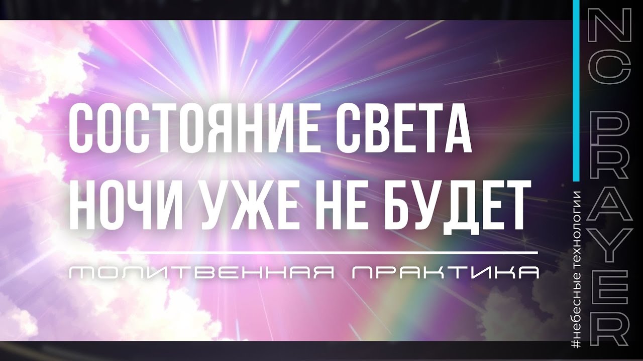 СОСТОЯНИЕ СВЕТА ✦ НОЧИ УЖЕ НЕ БУДЕТ ✦ МОЛИТВА ✦ Андрей Яковишин ✦ @Nebesnaya_civilizacia