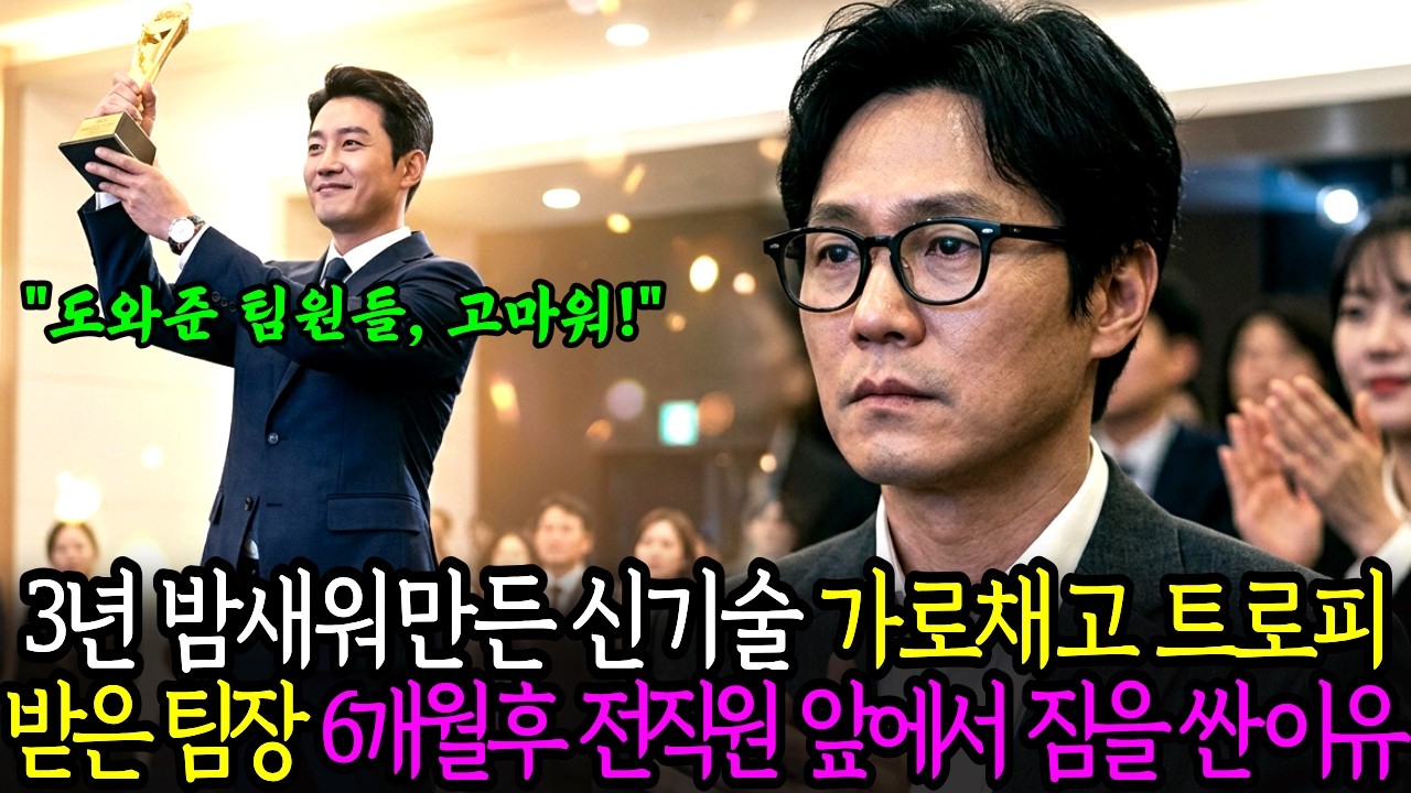 3년 밤새워 개발한 팀원의 성과 가로채고 트로피 받은 팀장, 인사발령 공문 보고 얼굴이 하얗게 질린 이유