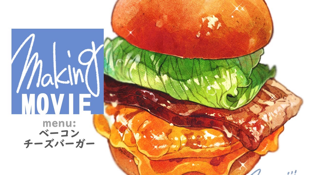 【イラストメイキング】ベーコンチーズレタス・バーガー【FOODIE ART】