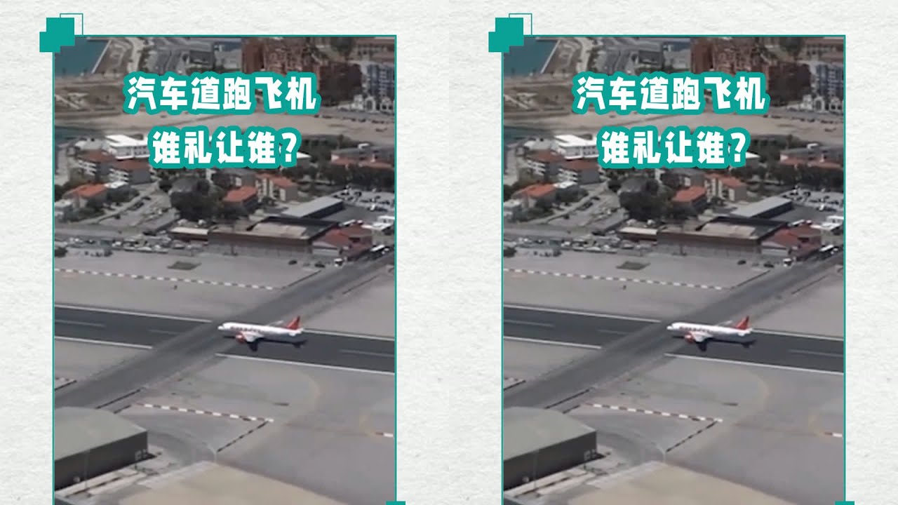 西班牙機場跑道橫穿馬路！飛機該怎么起飛呢？還是第一次見#科學腦洞上分賽  #交通科技 #飞机科普 #高铁知识 #军事科技 #工程奇迹