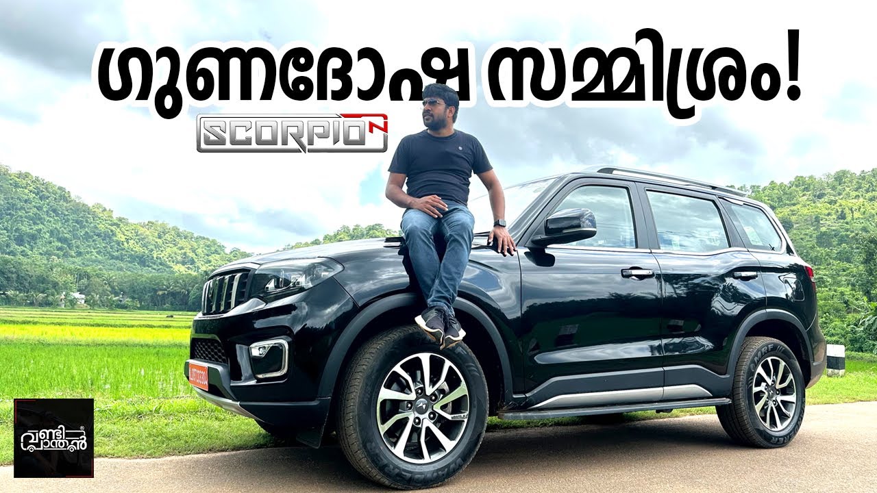 ഗുണങ്ങളാണോ ദോഷങ്ങളാണോ കൂടുതൽ? The Mahindra Scorpio N