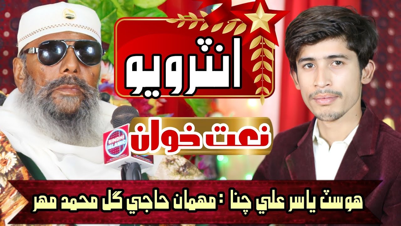 Haji Gull Muhammad Mahar Interview | Yasir Ali | Interview #6th  | Sindhi Islamic