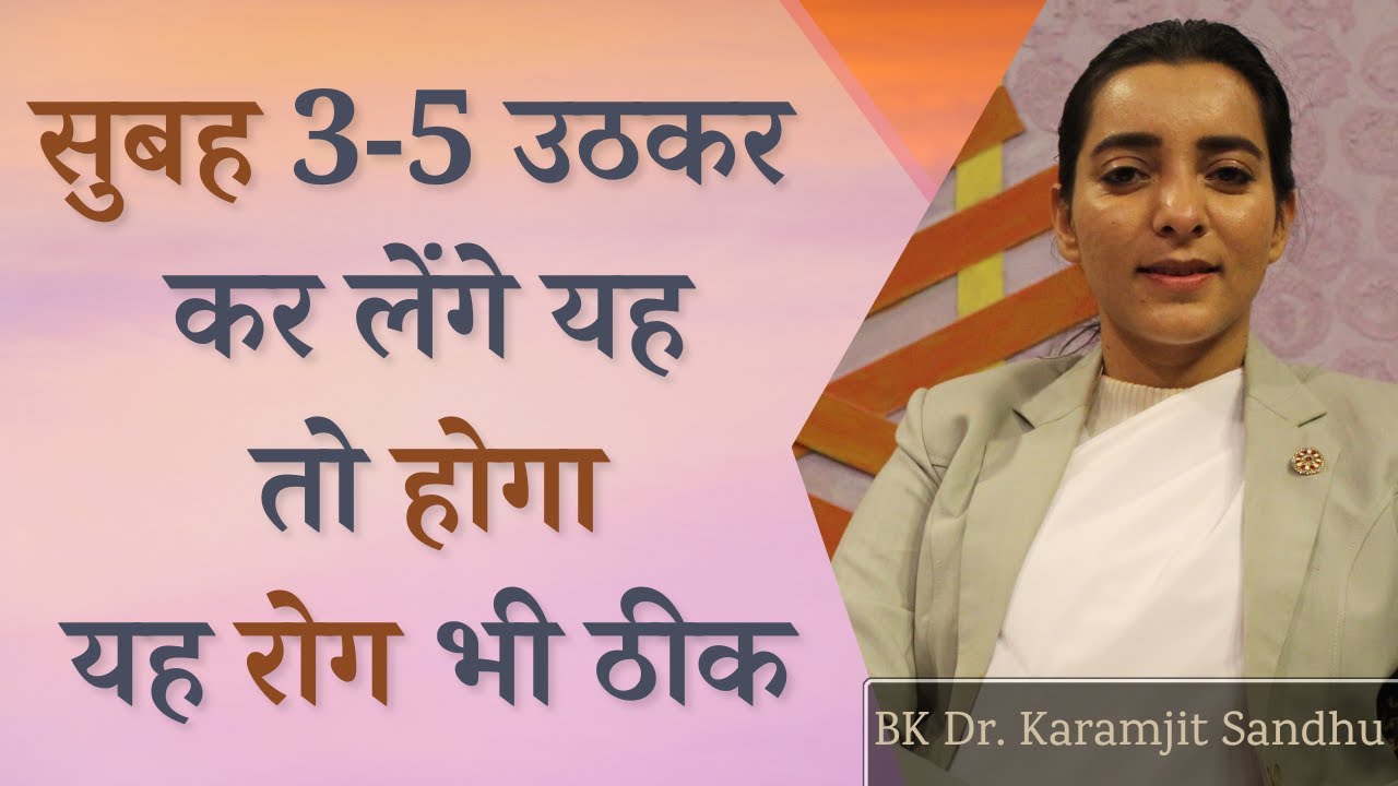 सुबह करले यह तो रोग होंगे दूर | BK Dr. Karamjit Sandhu | ZBA | Godlywood Studio