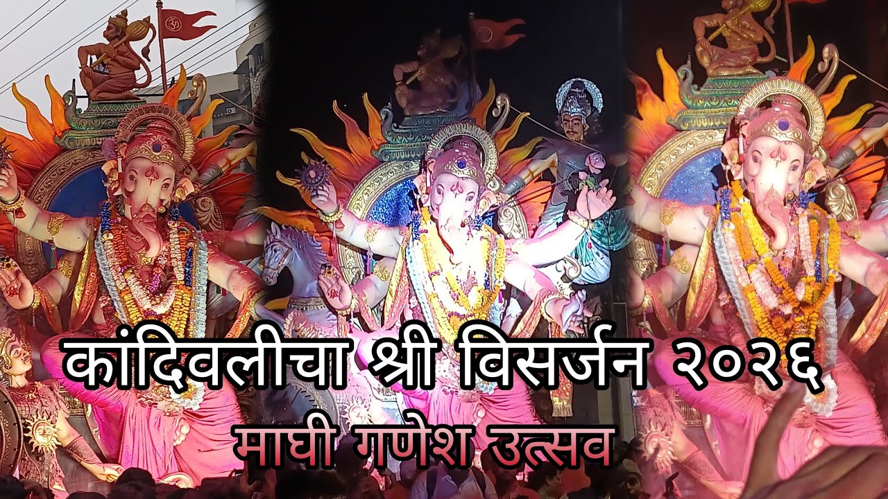 कांदिवलीचा श्री विसर्जन सोहळा २०२६ | माघी गणेश उत्सव 🥁📹 #ganesh #bappamajha #shorts #viralvideo