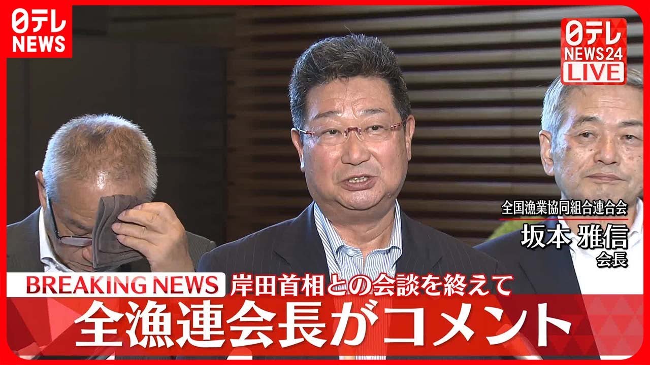 【速報】全漁連・坂本会長が記者団の取材に応じコメント
