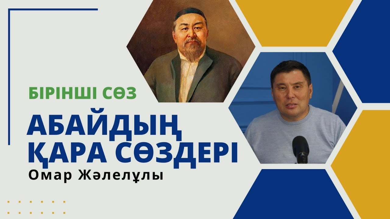 ОМАР ЖӘЛЕЛҰЛЫ. АБАЙДЫҢ БІРІНШІ ҚАРА СӨЗІ. (Толық талдау) Жаңа жоба