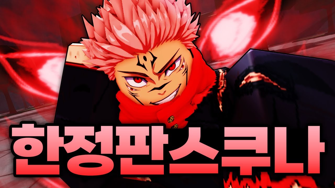 비상!! 진짜 스쿠나가 한정판으로 가강전에 나와버렸습니다 ㅋㅋㅋㅋㅋ 역대급 퀄리티인데?!?! (로블록스) - 가장강한전장