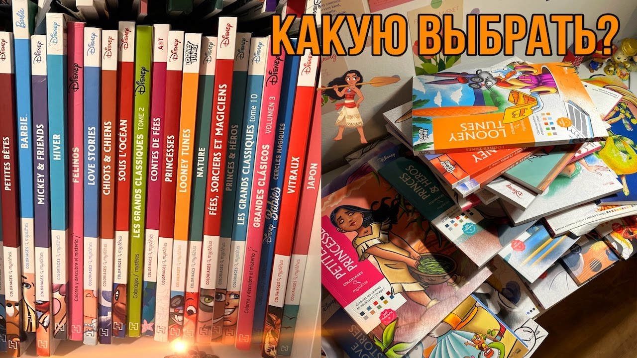 МОИ РАСКРАСКИ ПО НОМЕРАМ АШЕТ- ДИСНЕЙ И НЕ ТОЛЬКО/ 30 штук в коллекции