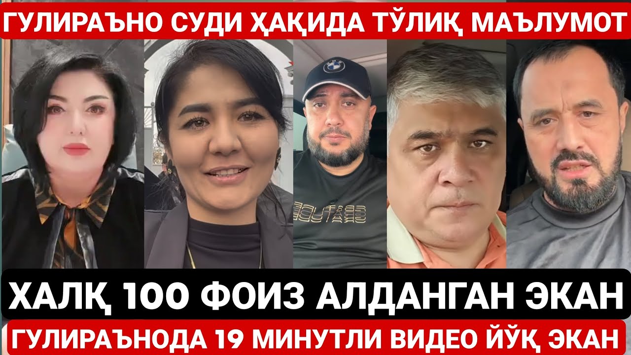 ГУЛИРАЪНОДА 19 МИНУТЛИ ВИДЕО ЙЎҚ ЭКАН | ГУЛИРАЪНО СУДИ ҲАҚИДА ТЎЛИҚ МАЪЛУМОТ