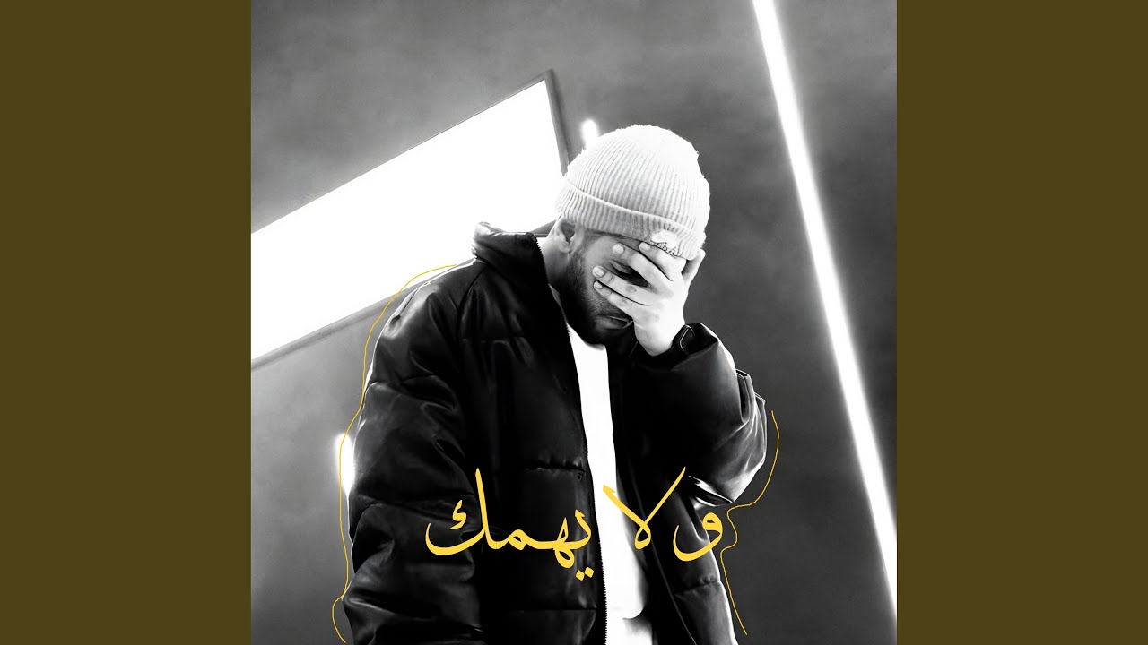 ولا يهمك