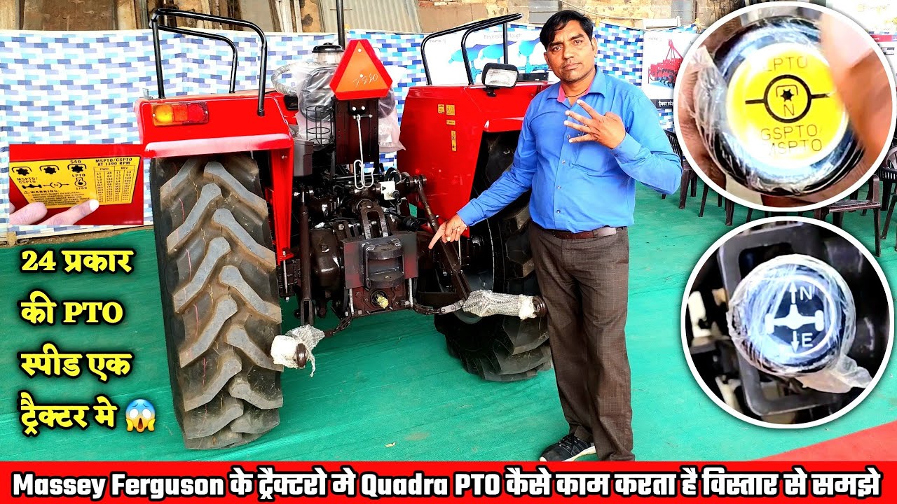 Massey Ferguson Quadra PTO | Tractor मे किस प्रकार काम करता है विस्तार से जाने | 24 Speed PTO