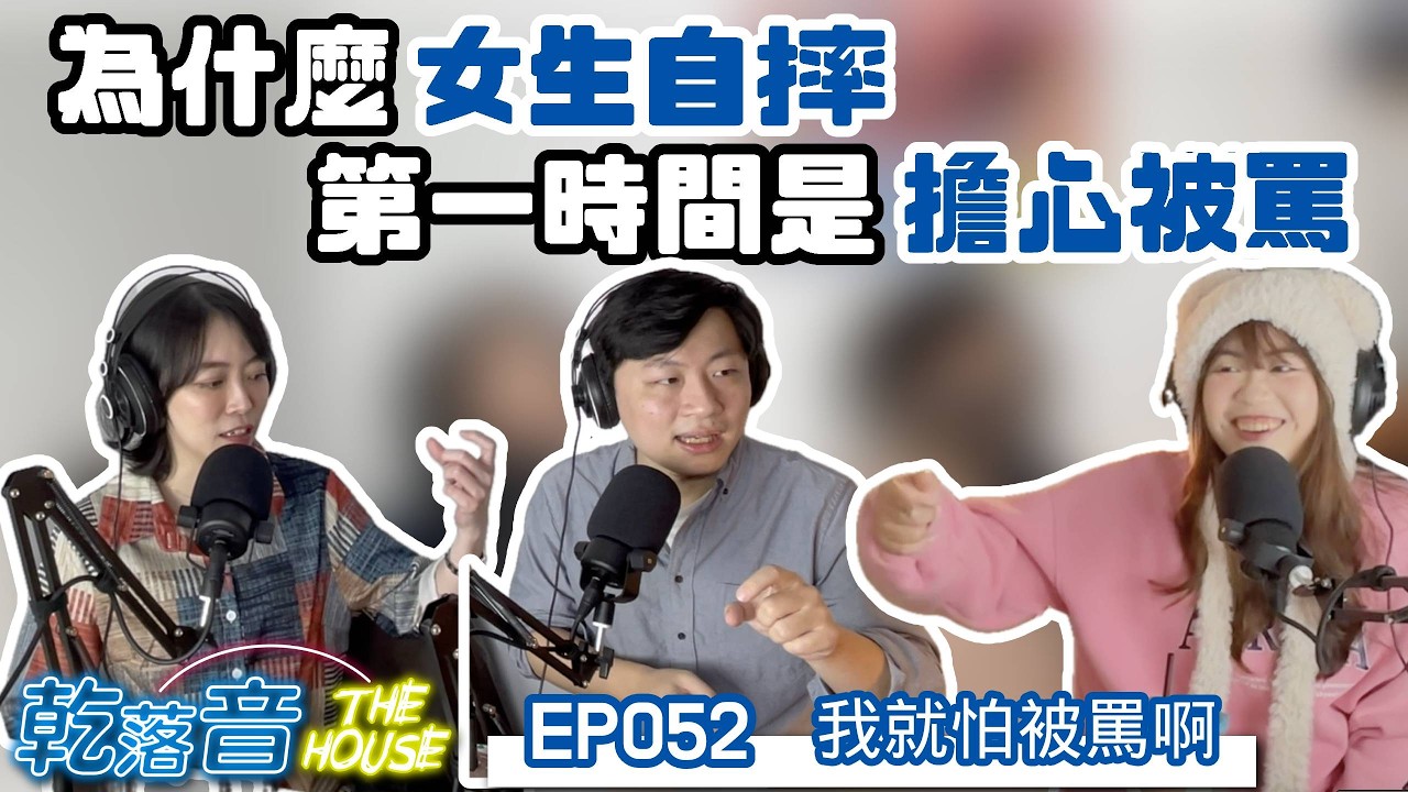 我又沒有做錯，為什麼要擔心被罵？權威教育下的產物？父權的遺毒？為何總是女生在擔心？｜乾落音The House EP052_我就怕被罵啊