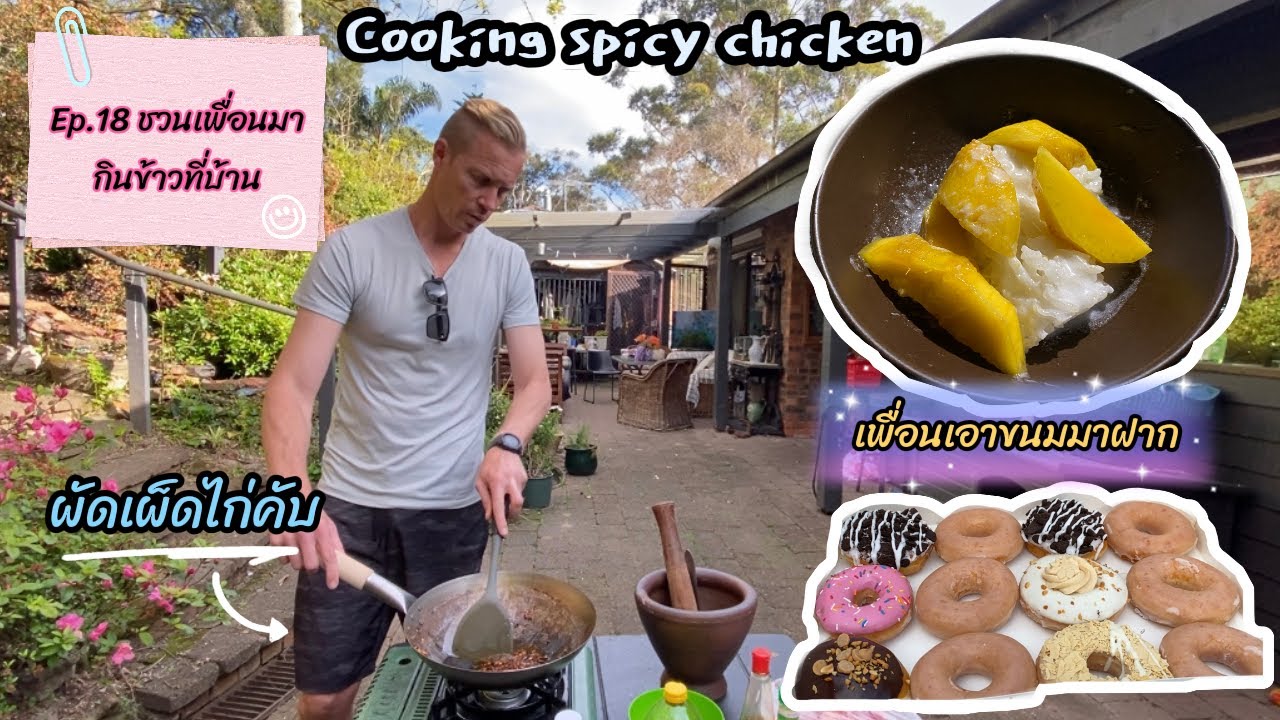 Ep.18 AusThai Life | มีเพื่อนมากินข้าวที่บ้าน Cooking Thai spicy chicken.