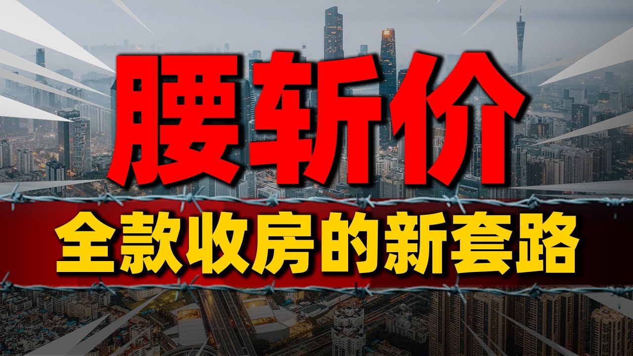 遭遇“腰斩价”！中介全款收房，业主们要警惕低价收购新套路| 2024房價 | 中國房價 | 中國樓市