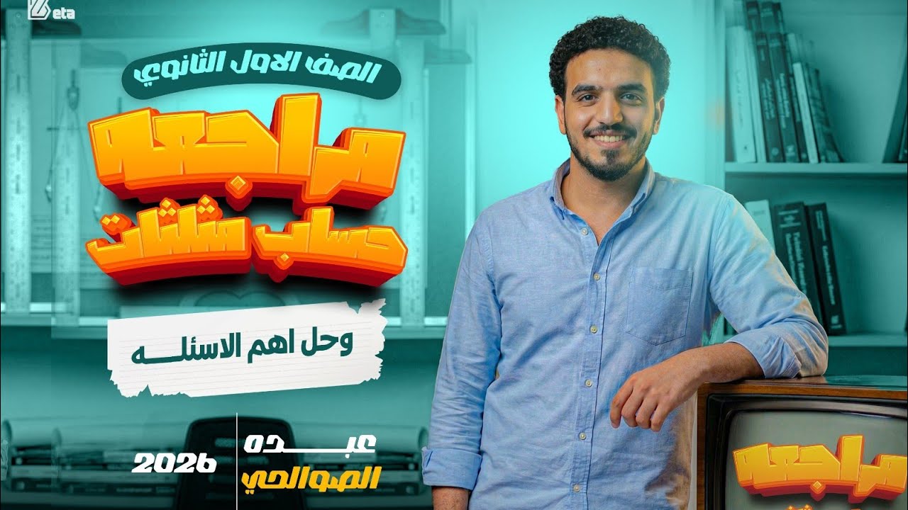 مراجعه ليله الامتحان حساب مثلثات اولي ثانوي الترم الاول (الجزء التاني حل اهم المسائل حساب مثلثات)