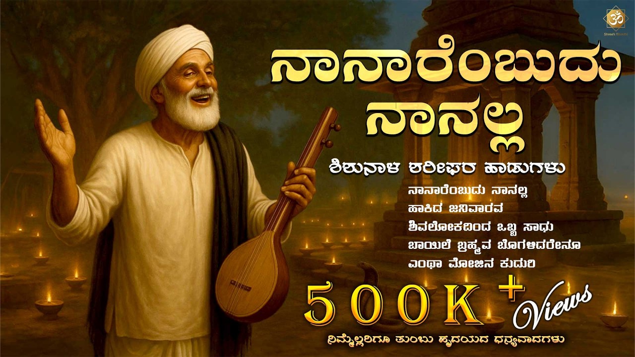Naanarembudu Nanalla | Powerful Kannada Tatva Padagalu | Bhavageethe | Daasa Sahitya | Bhakti Geethe